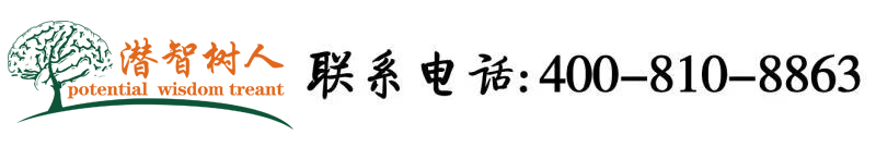 啊！大鸡巴操死我视频北京潜智树人教育咨询有限公司